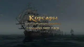 [4] Корсары: CSP v2.0.2 (Обновление)