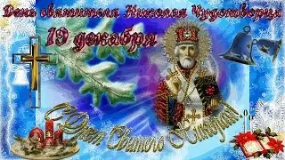 С ДНЕМ СВЯТОГО НИКОЛАЯ! ஐ❤ღ ! 19 декабря ПРАЗДНИК СВЯТОГО НИКОЛАЯ ЧУДОТВОРЦА! ஐ❤ღ