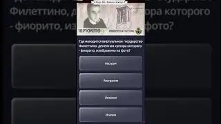 Филеттино / Викторина / Игорь Ша Антиколлектор