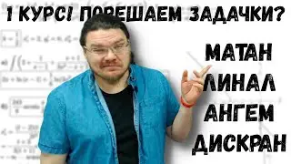✓ 1 курс! Порешаем задачки? | Матан, линал, ангем, дискран | 
