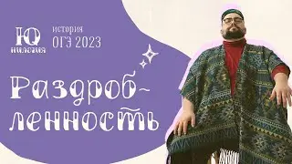 Феодальная раздробленность для ОГЭ 2023 по истории I Lomonosov School