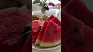 #арбуз