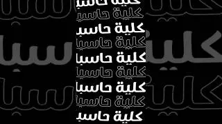 كلية الحاسبات والمعلومات 🔥