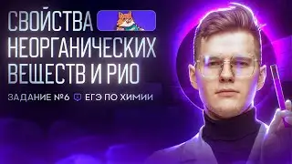 Свойства неорганических веществ и РИО, Задание 6 ЕГЭ. | ЕГЭ по химии 2025