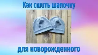 DIY/ Как сшить шапочку для новорожденного в роддом/ Шапочка для малыша своими руками
