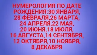НУМЕРОЛОГИЯ ПО ДАТЕ РОЖДЕНИЯ.ВАША СУДЬБА И КАРМА.МАТРИЦА СУДЕБ ЛЮДЕЙ И АНГЕЛОВ.КАК ИСПРАВИТЬ КАРМУ?
