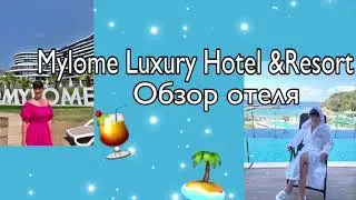 Обзор отеля Mylome Luxury в Турции