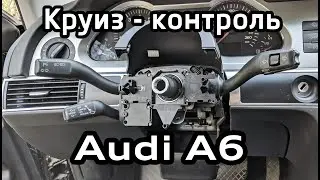 Cruise control installation manual Audi A6 C6 (articles, coding VAG-COM)