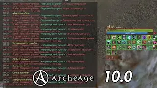 ArcheAge 10.0 Хороним Восток 🏴‍☠️ Флибустьер 🏴‍☠️