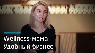 Бизнес в декрете. Вдохновляющая история Натальи Павловой в Siberian Wellness