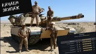 War Thunder / КАК ПРАВИЛЬНО КАЧАТЬ ЭКИПАЖ ??? (Неактуально)