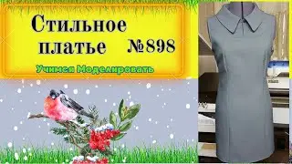 Платье с рельефными линиями и кокеткой на застежке. Стиль70-х № 898