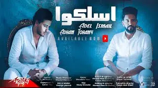 Adham Tohamy Ft. Adel Esmail - Eslako | Official Video - 2022 | ادهم تهامي وعادل اسماعيل - إسلكوا