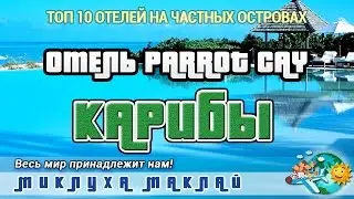 Пляжный отдых на Карибах, отель PARROT CAY RESORT