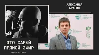 Александр Брагин - Выборы в госдуму, экология, Бузова, Навальный, Ульяновск (Эфир от 09.09.21)