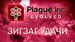 Plague Inc Evolved Зигзаг удачи / Lottery Winner!