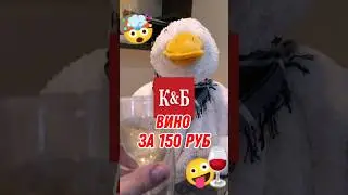 ВИНО ЗА 150 РУБЛЕЙ 