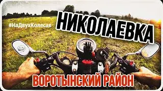 д. Николаевка \ Воротынский район. Сенокос и река Имза. #НаДвухКолесах