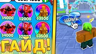 😱ГАЙД! КАК ПРАВИЛЬНО ИГРАТЬ В Toilet Tower Defense! гайд туалет товер дефенс роблокс!