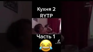 КУХНЯ 2 RYTP 1 ЧАСТЬ
