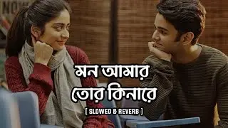 Ke Tui bol - কে তুই বল | Arijit Singh (Slowed & Reverb) | Shohan's Reverb || Feel the song 🖤🥀