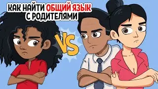 Лайфхаки: как найти общий язык с родителями