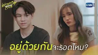 ขอบคุณที่ช่วยชีวิตกู l WEDNESDAY CLUB คนกลางแล้วไง
