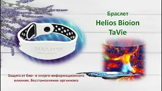 Браслет Helios Bioion TaVie. Защита и восстановление