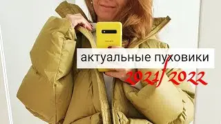 МОДНЫЕ  ПУХОВИКИ осень - зима 2021/2022