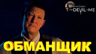 Хранитель-обманщик | The Devil in Me #6