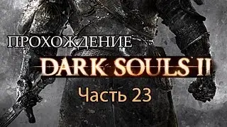 Dark Souls II - Прохождение от CapTV - часть 23 - Звоним в Колокол