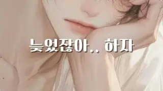 남자 ASMR | 집에 늦게 들어온 여사친에게 질투하는 남사친