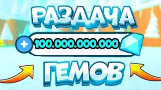🔴ЖИВОЙ СТРИМ Pet Simulator X РАЗДАЧА ПЕТОВ И ГЕМОВ