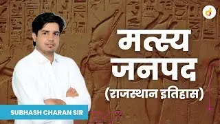 मत्स्य जनपद- Subhash Charan Sir