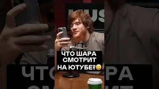 А ЧТО ВЫ СМОТРИТЕ НА ЮТУБЕ? 😂 