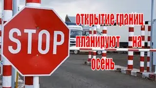 Открытие границ России с Казахстаном 2021 переносится на осень