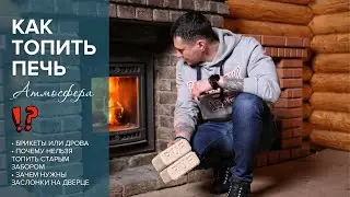 Как топить печь Атмосфера в Бане