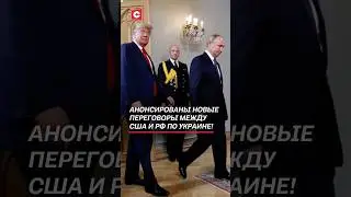 Новые переговоры США и РФ по Украине! #путин #трамп #украина #война #сво #сша #рф #новости #политика