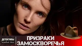 УБИЙЦА ИЛИ...? ИЗ ВИП-ОТЕЛЯ ПРОПАДАЕТ СНАЧАЛА ВЕЩЬ,А ЗА НЕЙ БОГАТЕНЬКАЯ ДАМА! Призраки Замоскворечья