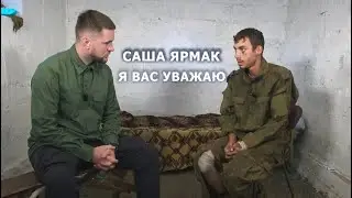 Разговор Ярмака и его поклонника с России в плену у ВСУ