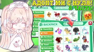 АДОПТ МИ С НУЛЯ 2 ЧАСТЬ!😱 ТАКОГО РЕЗУЛЬТАТА НИКТО НЕ ОЖИДАЛ!🤩 | ROBLOX ADOPT ME Kroshka_Nastia