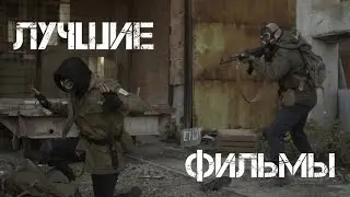 5 ЛУЧШИХ ФИЛЬМОВ ПО СТАЛКЕРУ