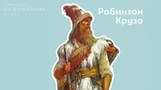 Спасение настоящего Робинзона