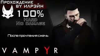 «Vampyr» - После прочтения сжечь