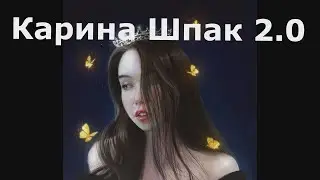 Карина Шпак 2.0 стрим нарезка
