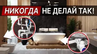 Не делай ремонт ванной, пока не посмотришь ЭТО ВИДЕО! ТОП-5 ошибок ремонта ванной