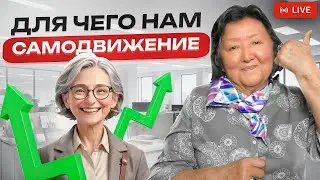 Самодвижение вам поможет
