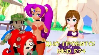 Когда MMD - ДНО!