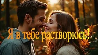 ART INTEL - Я в тебе растворюсь! КАКАЯ КРАСИВАЯ ПЕСНЯ О ЛЮБВИ!ПОСЛУШАЙТЕ!