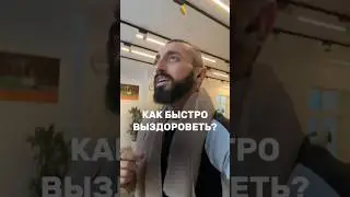 Как быстро выздороветь? Секрет счастливого миллионера!